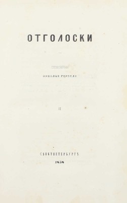Гербель Н.В. Отголоски. Стихотворения Николая Гербеля. [В 2 ч.]. Ч. 1-2. СПб.: Тип. П.А. Кулиша, 1858.